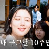 love-in-the-moonlight-10years2