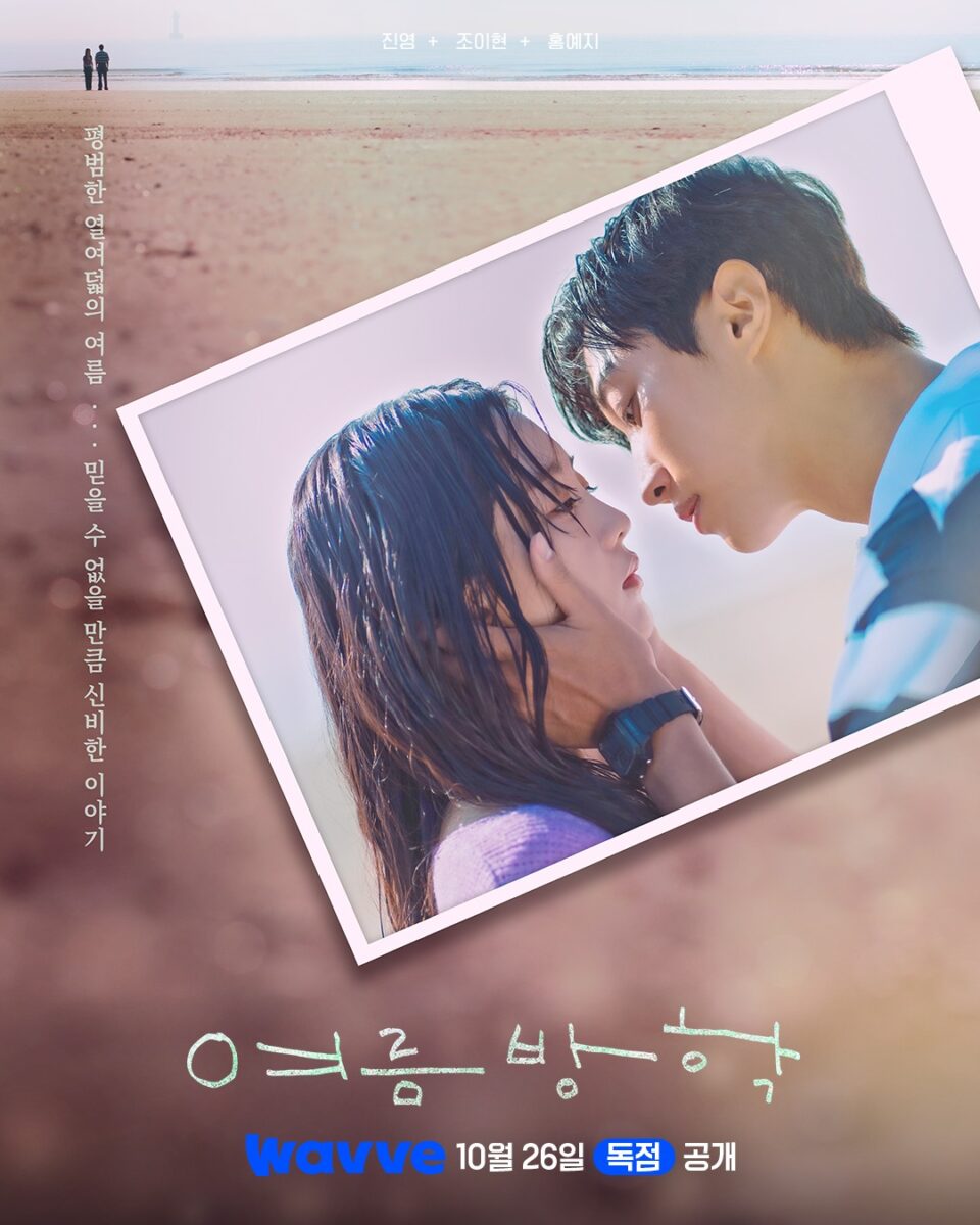 summer-vacation-drama-poster1