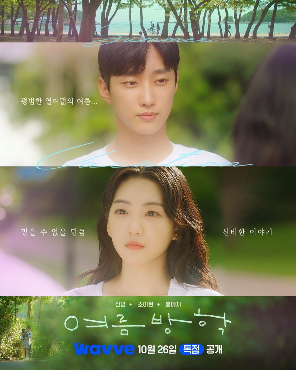 summer-vacation-drama-poster2