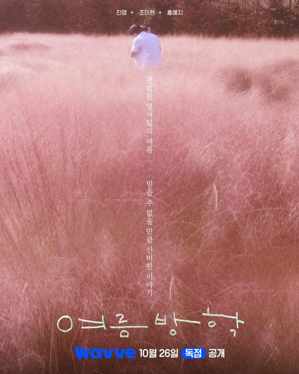 summer-vacation-drama-poster2