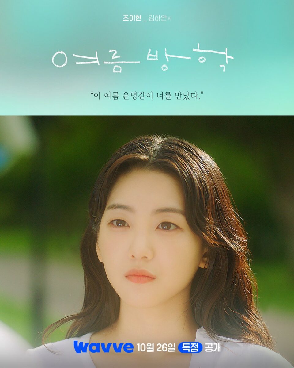 Cho-Yi-Hyun-2-summer-vacation