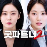 good-partner2-teaser4